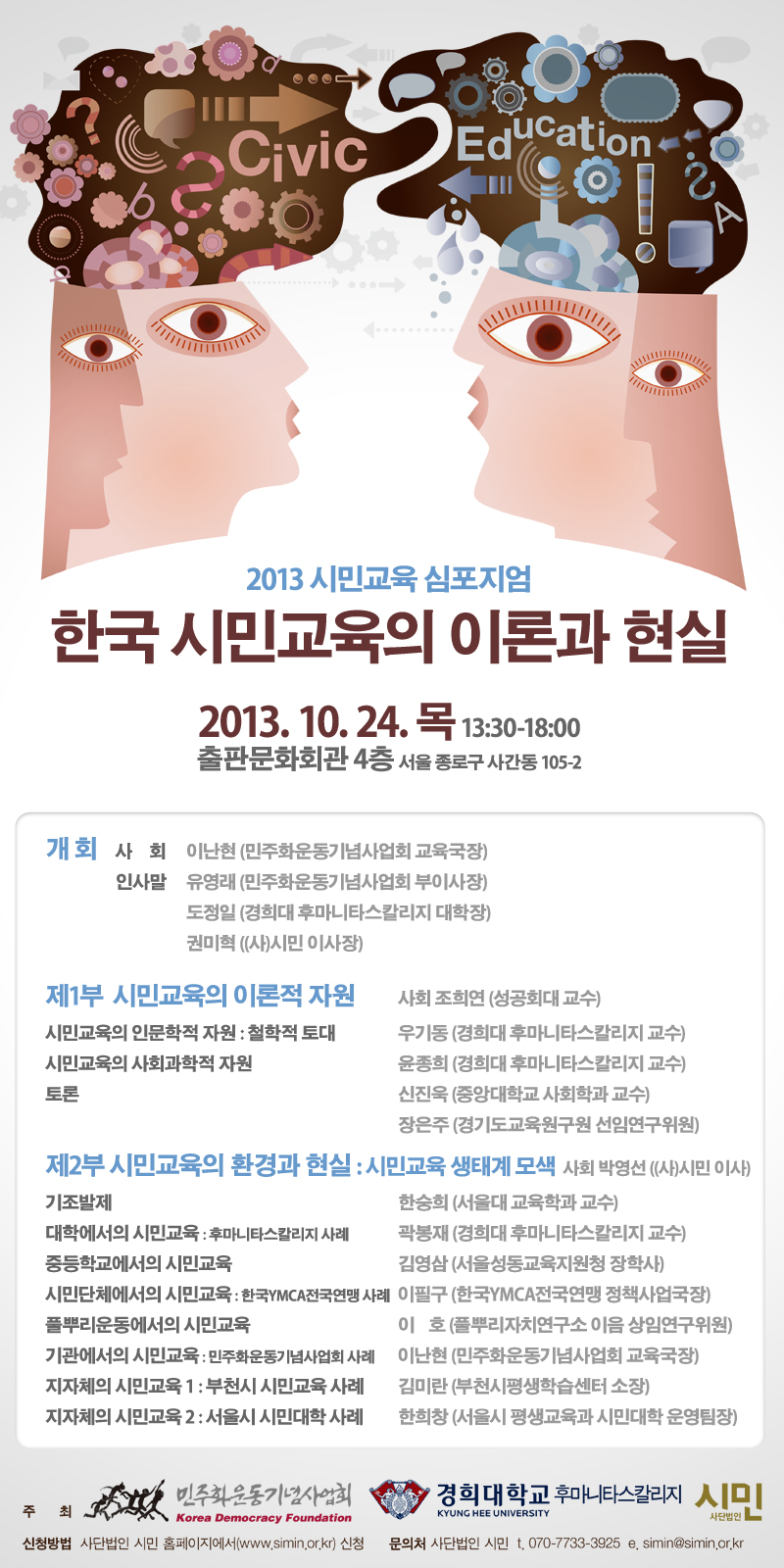 <2013 시민교육 심포지움> 한국 시민교육의 이론과 현실