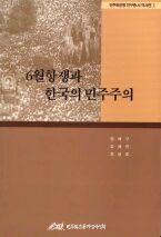 민주화운동 연구총서 역사편 - 6월항쟁과 한국의 민주주의