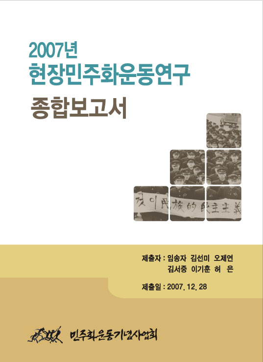 2007년 현장민주화운동연구 종합보고서 표지 이미지