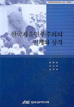 민주화운동 연구총서 이념 정책편 - 한국 자유민주주의의 전개와 성격
