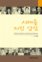 시대를 지킨 양심 - 한국 민주화와 인권을 위해 나선 월요모임 선교사들의 이야기