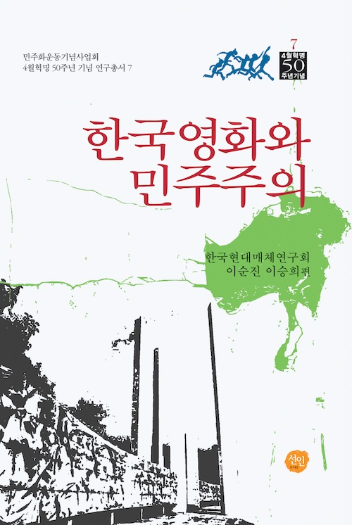 한국영화와 민주주의