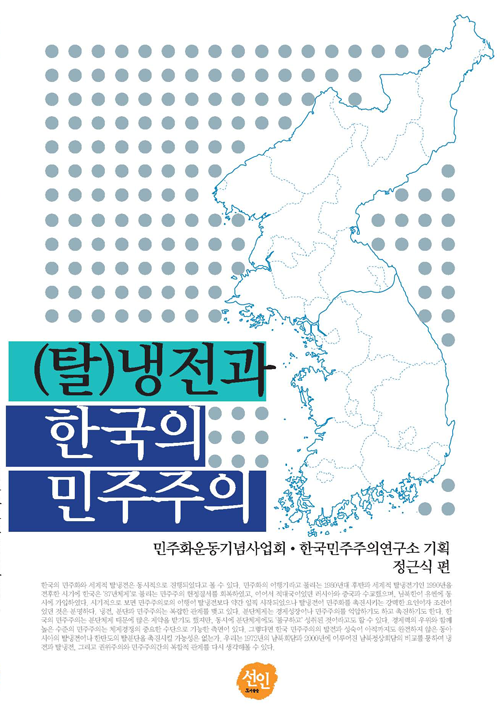 (탈)냉전과 한국의 민주주의