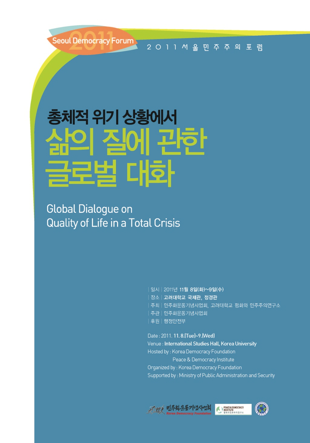 2011 서울민주주의포럼 자료집 (2011 Seoul Democracy Form) 표지 이미지