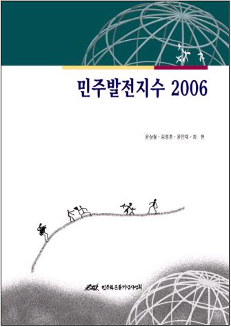 민주발전지수 2004-2005 : 평가와 전망