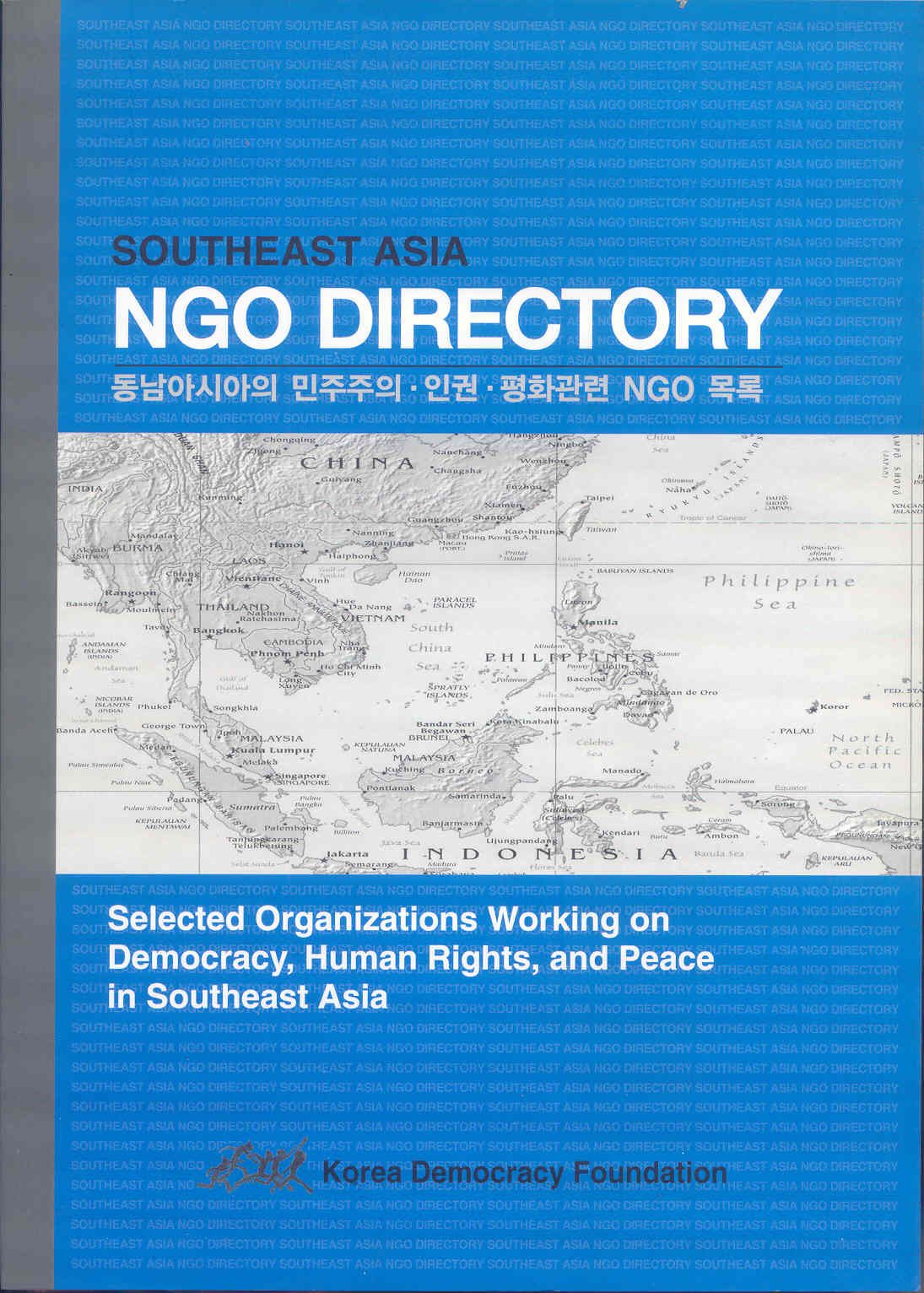 동남아시아의 민주주의·인권·평화관련 NGO 목록 표지 이미지
