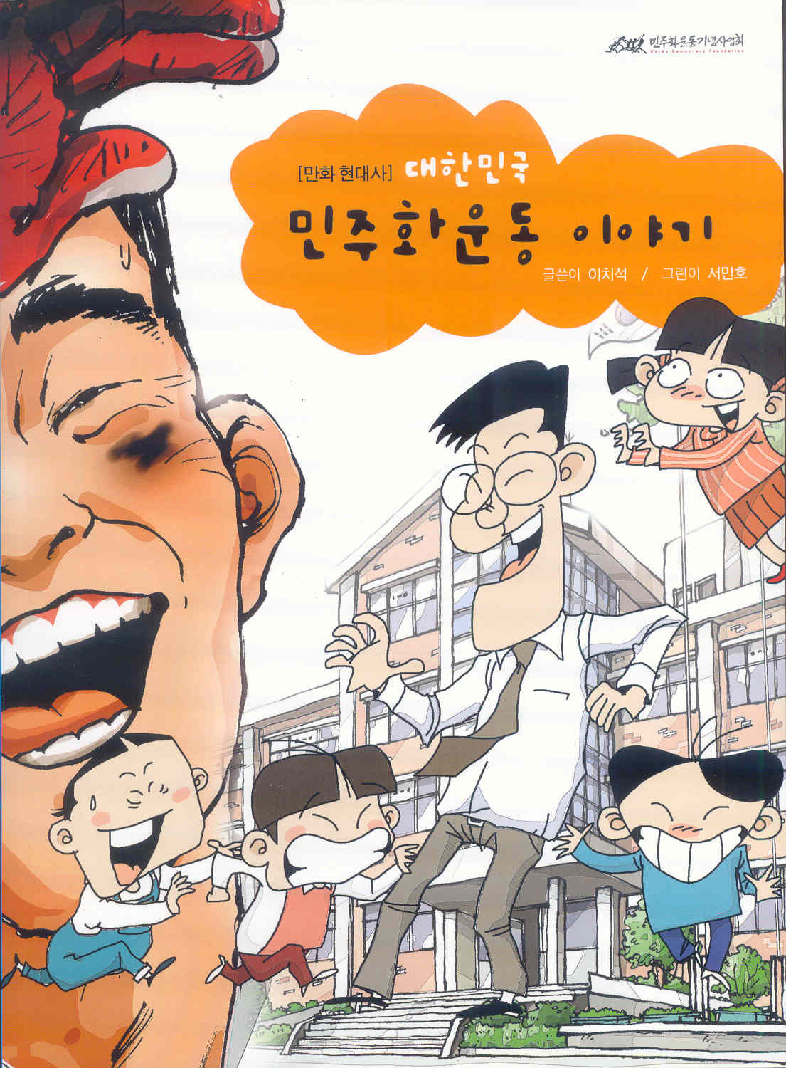 [만화현대사] 대한민국 민주화운동 이야기