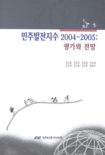 민주발전지수 2004-2005