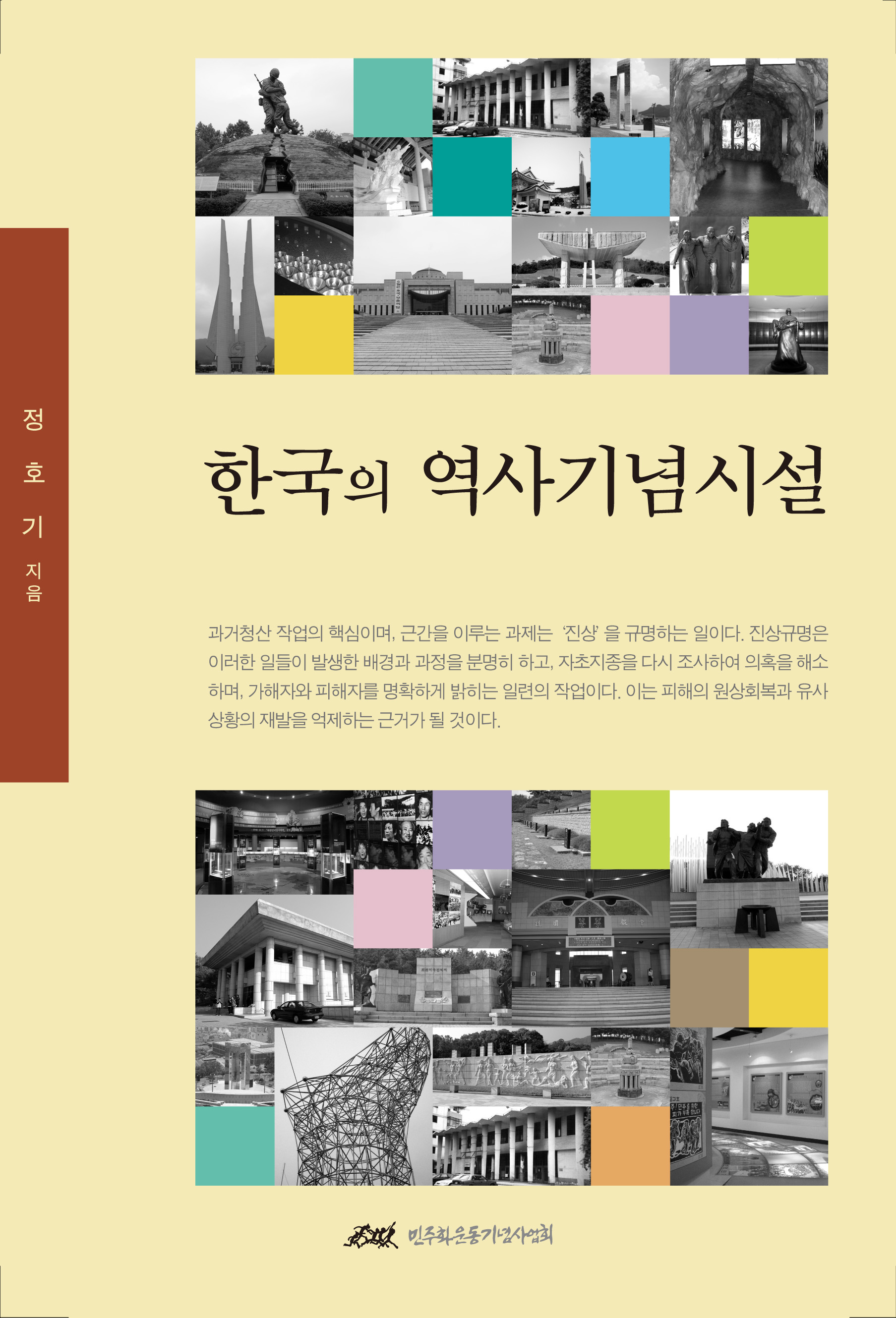 한국의 역사기념시설
