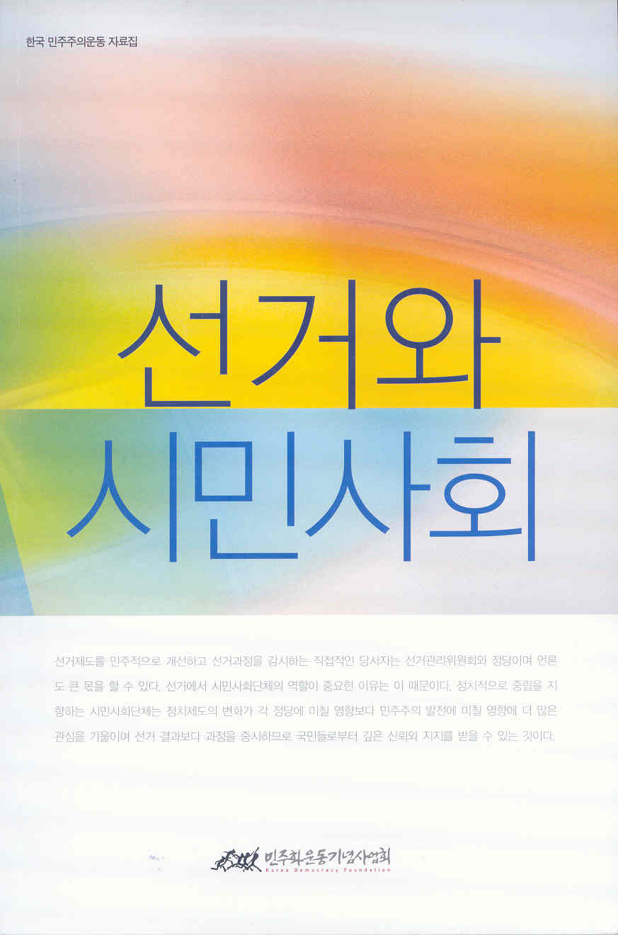 한국민주주의운동 자료집 - 선거와 시민사회 표지 이미지