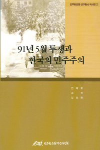 민주화운동 연구총서 역사편 - 91년 5월 투쟁과 한국의 민주주의 표지 이미지