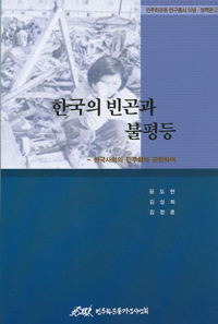 민주화운동 연구총서 이념정책편 - 한국의 빈곤과 불평등
