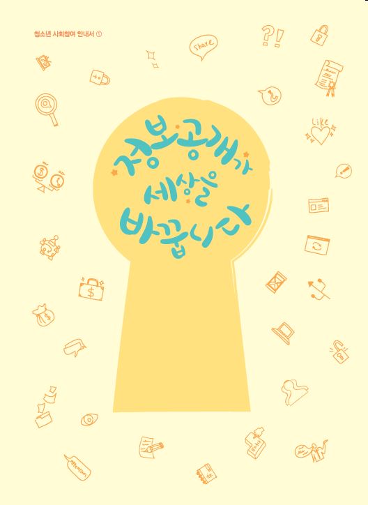 청소년 사회참여 안내서 1권 - 정보공개가 세상을 바꿉니다