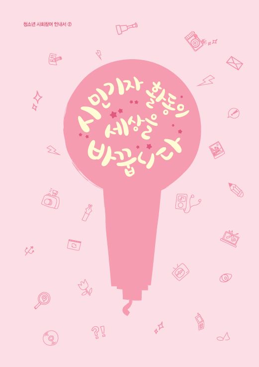 청소년 사회참여 안내서 2권 - 시민기자 활동이 세상을 바꿉니다