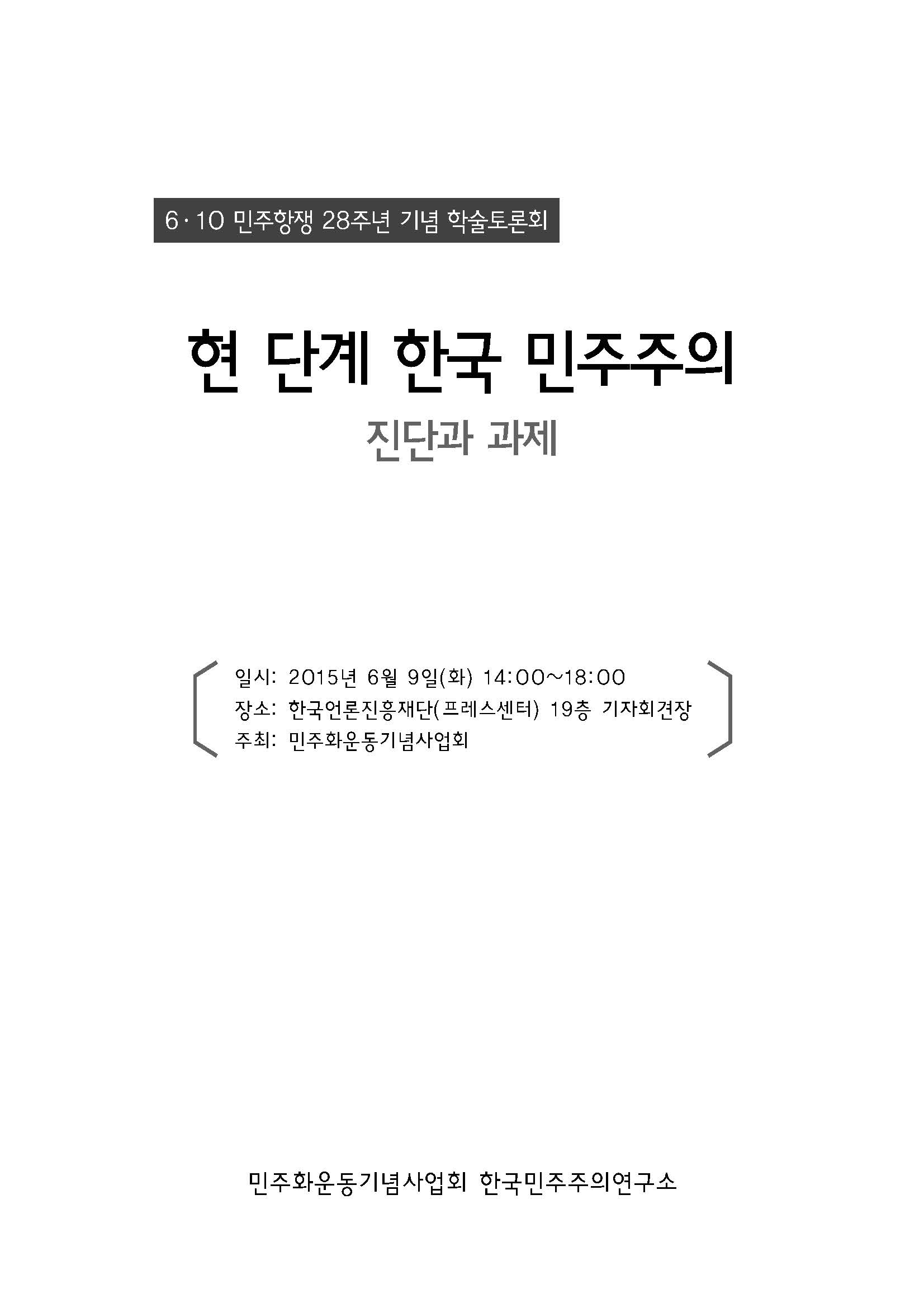 [6.10민주항쟁 28주년 기념 학술토론회] 현 단계 한국 민주주의 진단과 과제