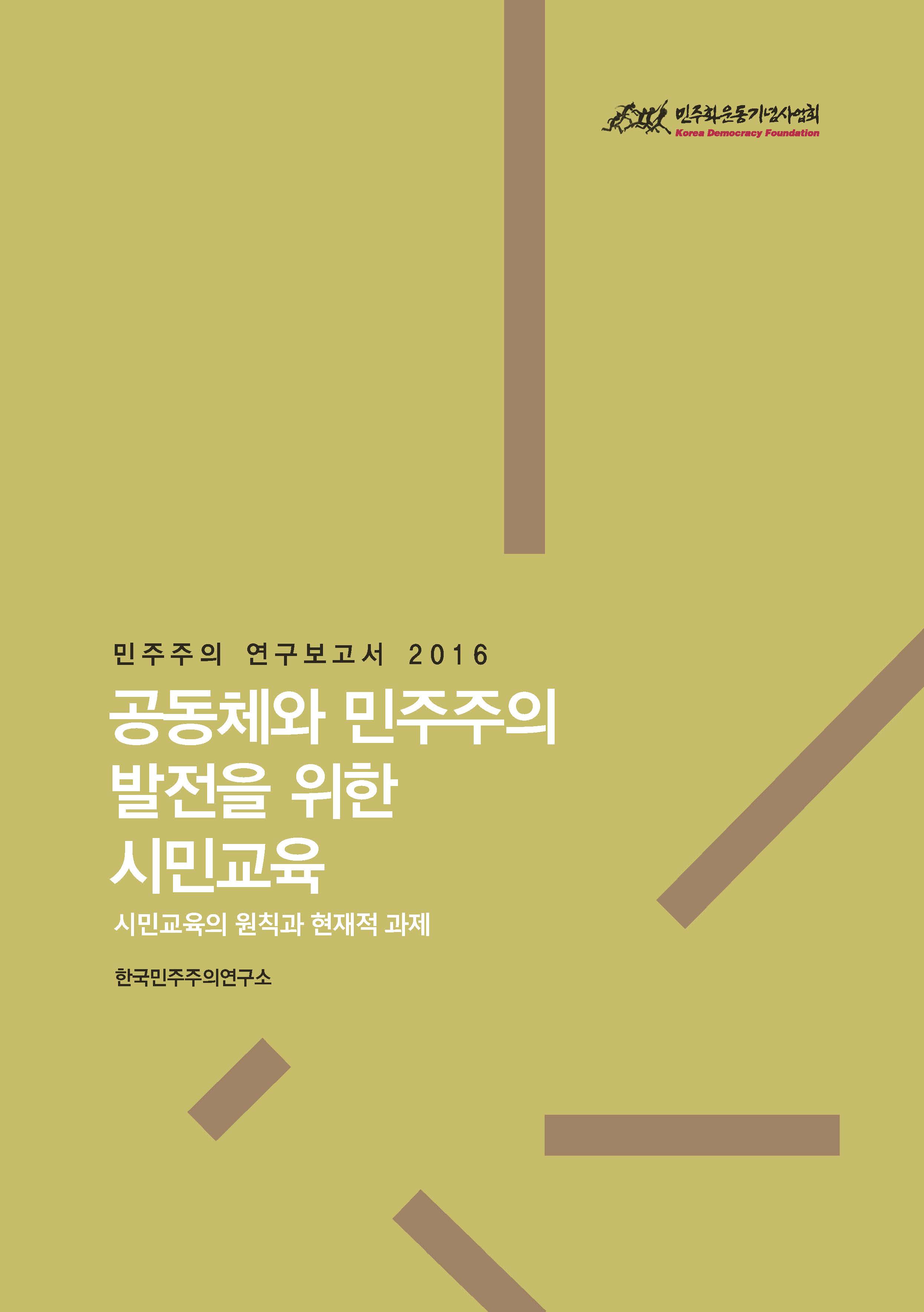 [시민교육 연구보고서] 공동체와 민주주의 발전을 위한 시민교육 보고서 표지 이미지