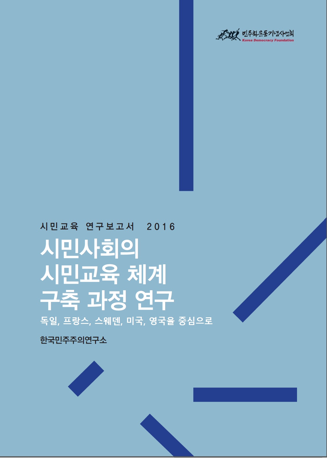 [시민교육 연구보고서] 시민사회의 시민교육 체계 구축과정 연구