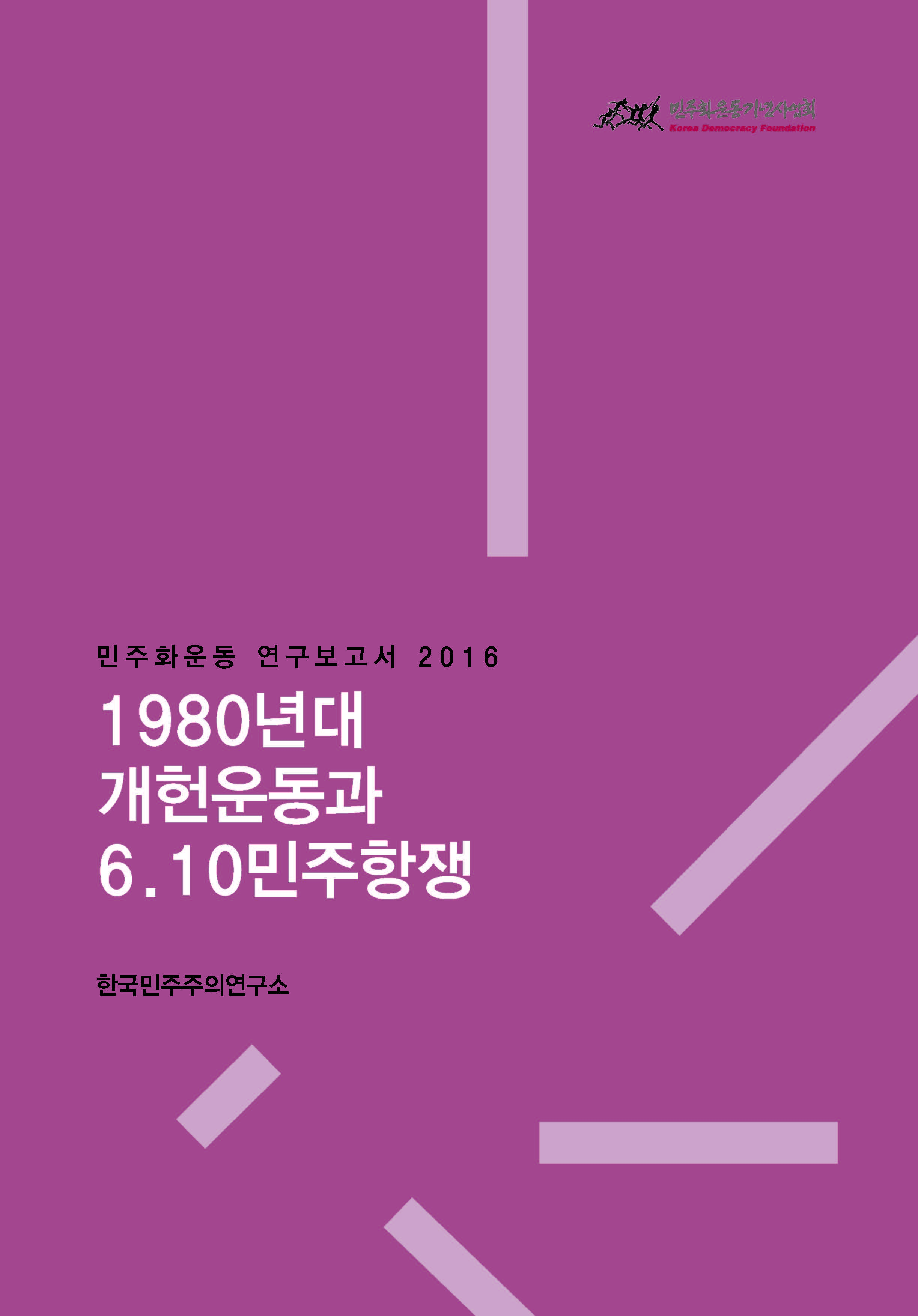 [민주화운동 연구보고서] 1980년대 개헌운동과 6.10민주항쟁