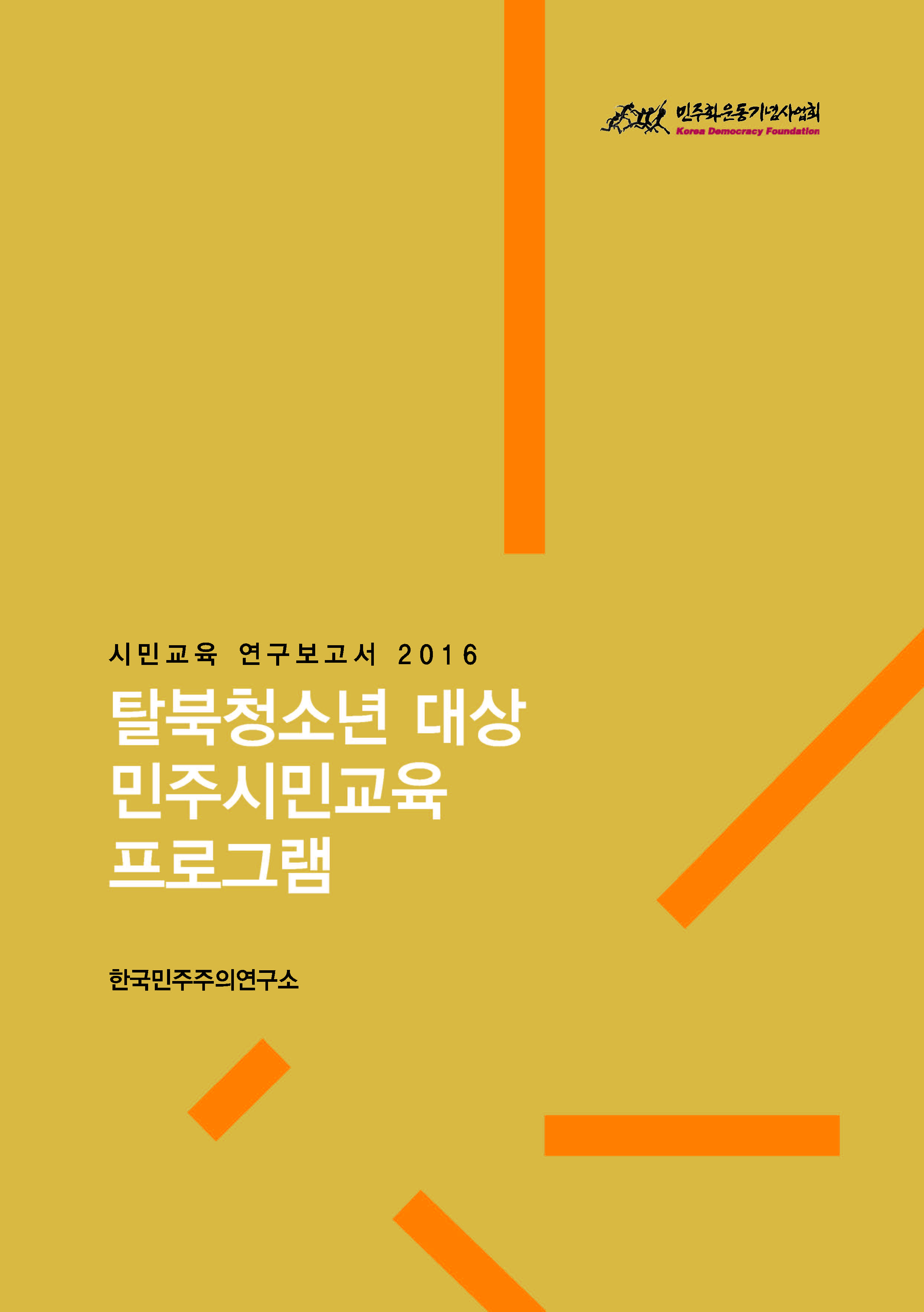 [시민교육 연구보고서] 탈북청소년 대상 민주시민교육 프로그램 개발 보고서 표지 이미지