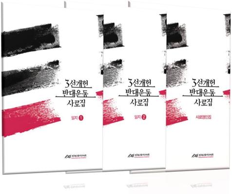 『3선개헌반대운동』  사료집