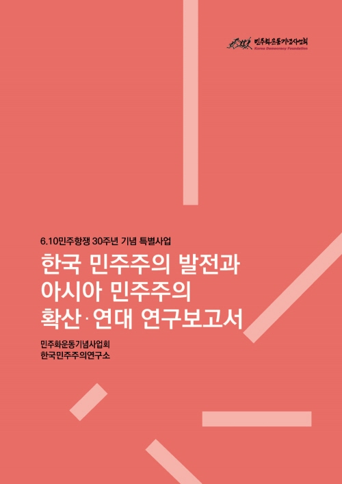 [연구보고서] 6.10 민주항쟁 30주년 기념 한국 민주주의 발전과 아시아 민주주의 확산및 연대 표지 이미지