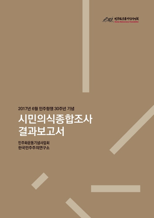 [연구보고서] 6.10 민주항쟁 30주년 기념 시민의식종합조사 결과보고서