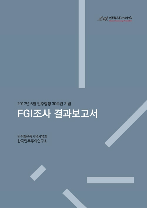 [연구보고서] 6.10 민주항쟁 30주년 기념 FGI조사 결과보고서 표지 이미지