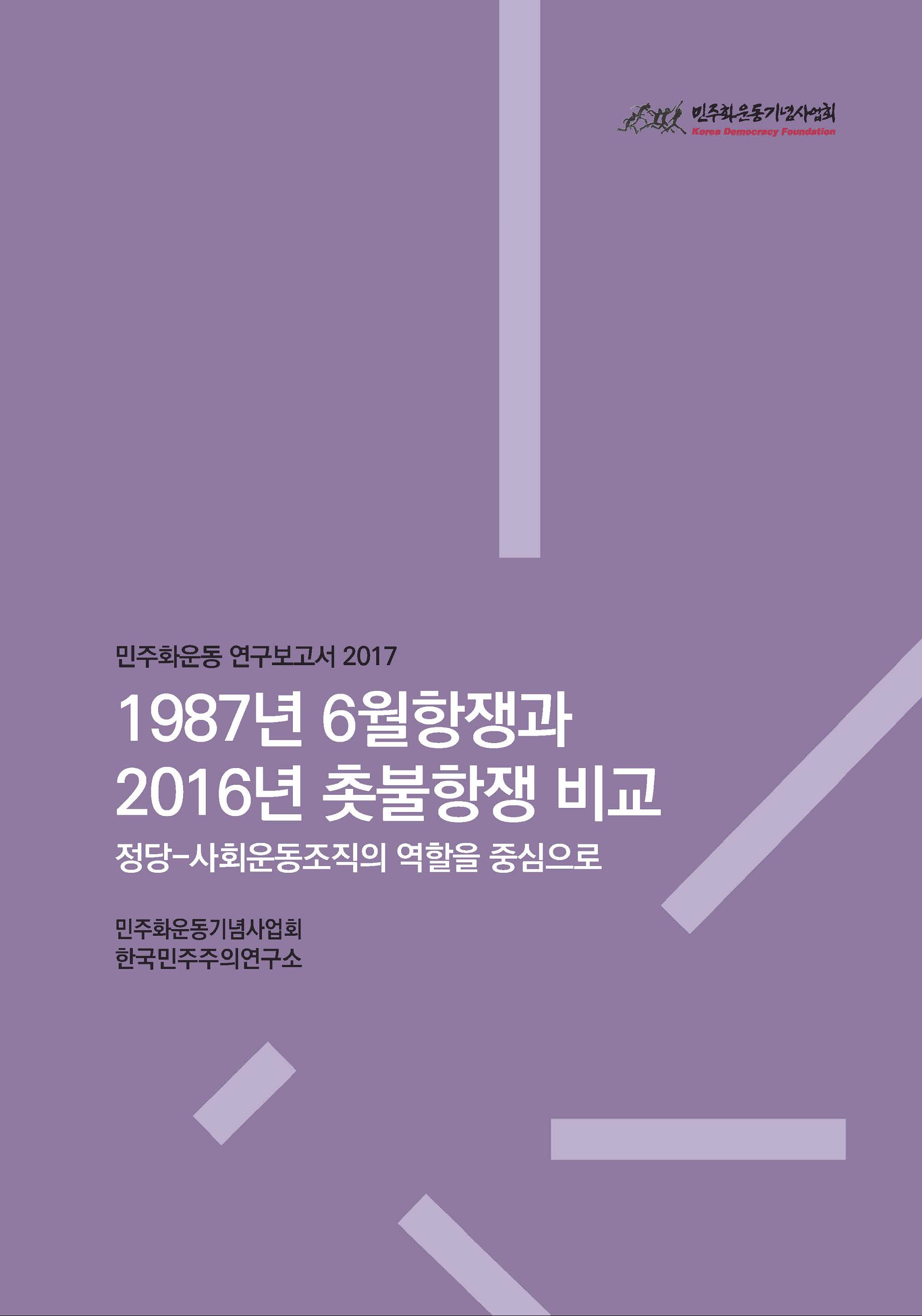 [연구보고서] 1987년 6월항쟁과 2016년 촛불항쟁 비교