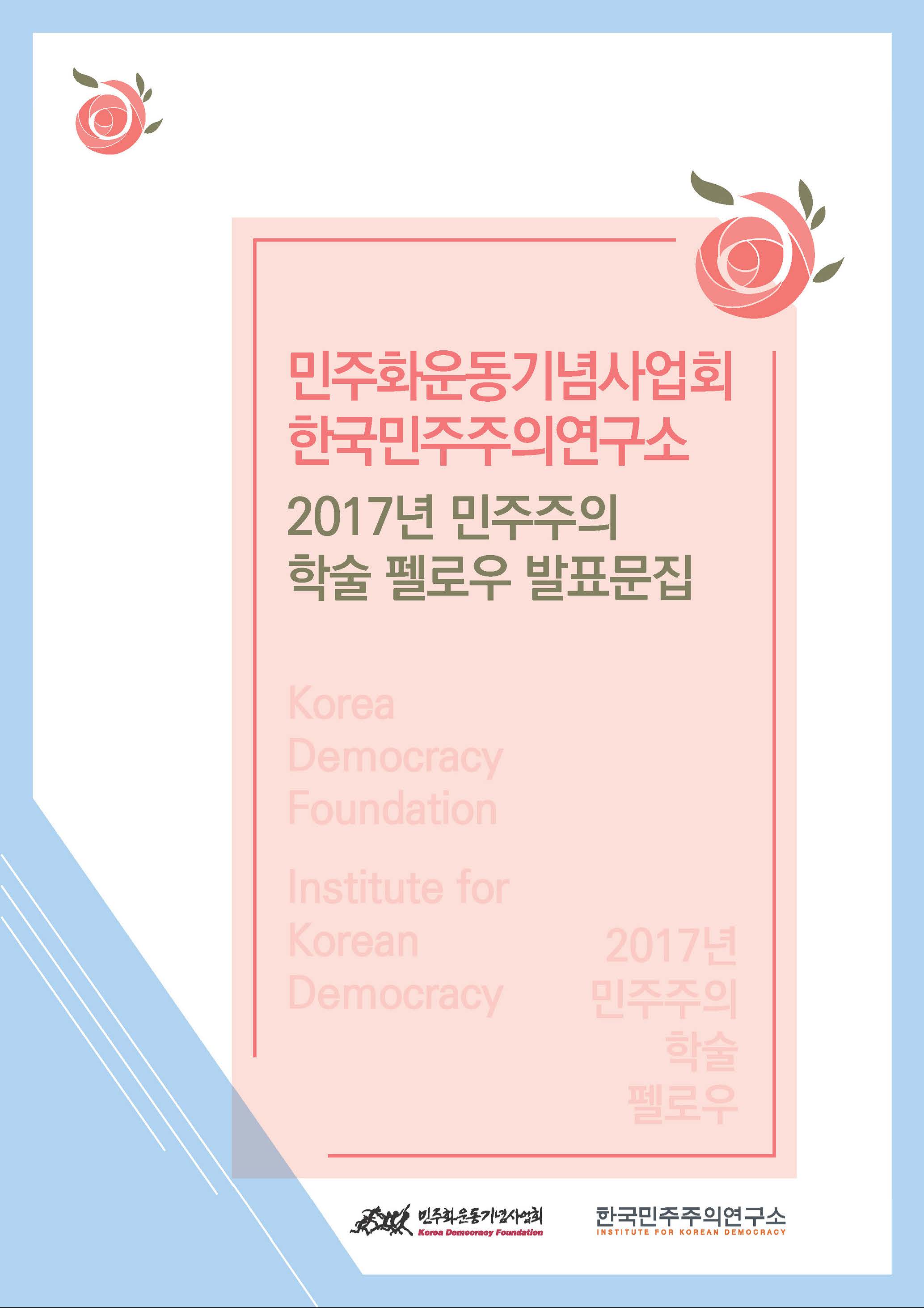 [학술자료집] 2017년 민주주의 학술 펠로우 발표문집 표지 이미지