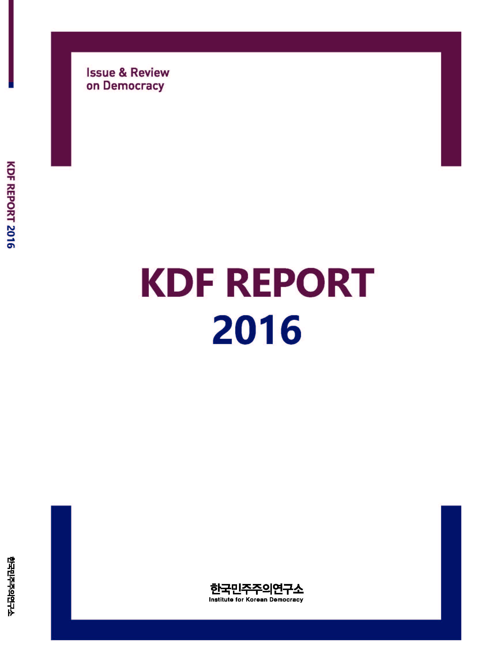 2016년 KDF 민주주의 리포트 합본호 썸네일