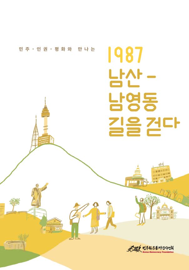 2018년 남산-남영동 길 탐방 자료집 표지 이미지