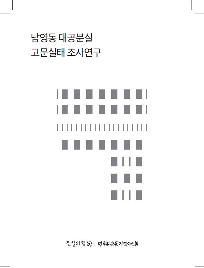 [연구보고서] 남영동 대공분실 고문실태 보고서