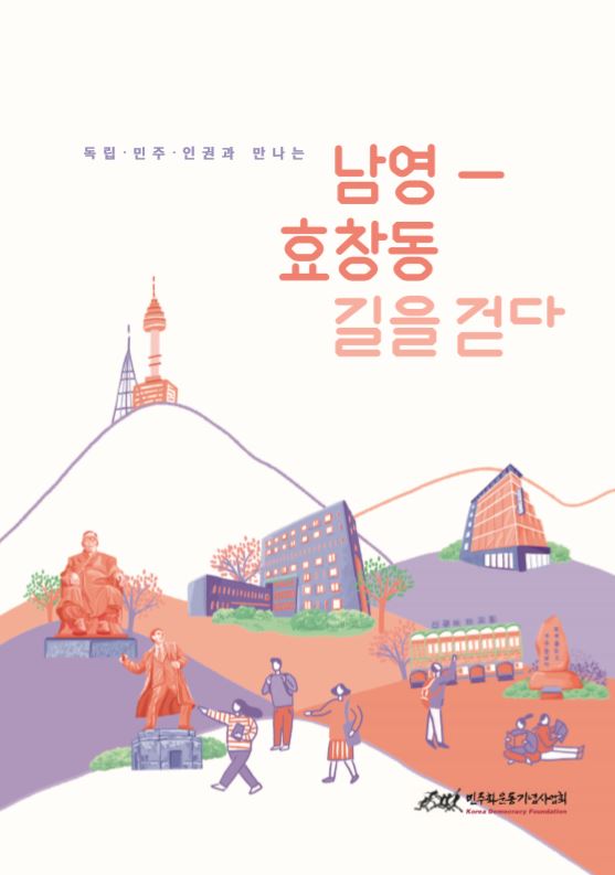 2019년 남영-효창동 길 탐방 자료집 표지 이미지