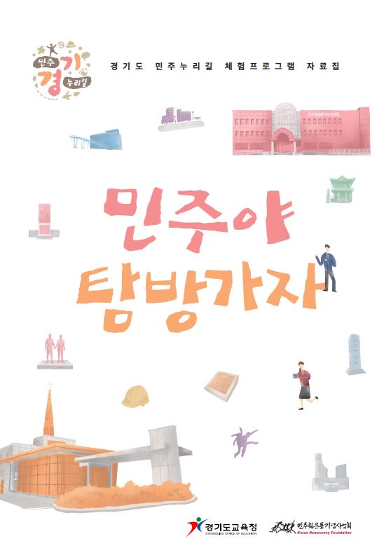 2019 경기도 민주누리길 체험프로그램 워크북