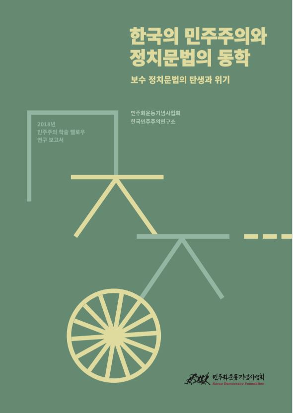 [학술펠로우 연구보고서] 한국의 민주주의와 정치문법의 동학 표지 이미지
