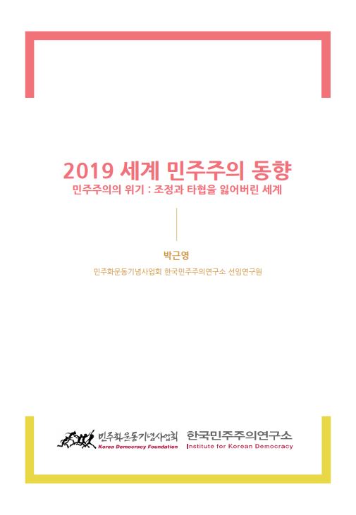 [특별판] 2019 세계 민주주의의 동향:민주주의의 위기 썸네일