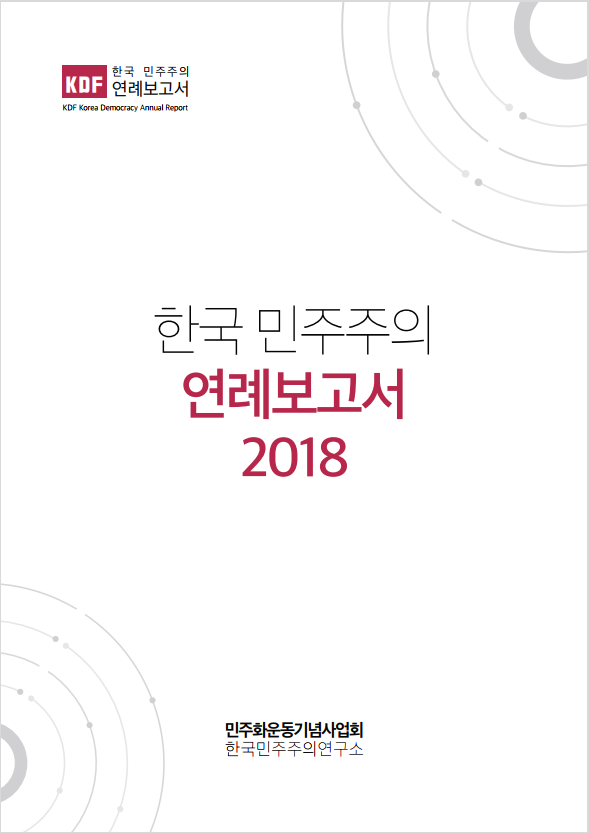 2018년 한국 민주주의 연례보고서 국문