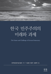 한국 민주주의의 미래와 과제 표지 이미지