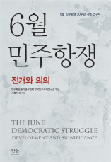 6월 민주항쟁 - 전개와 의의 표지 이미지