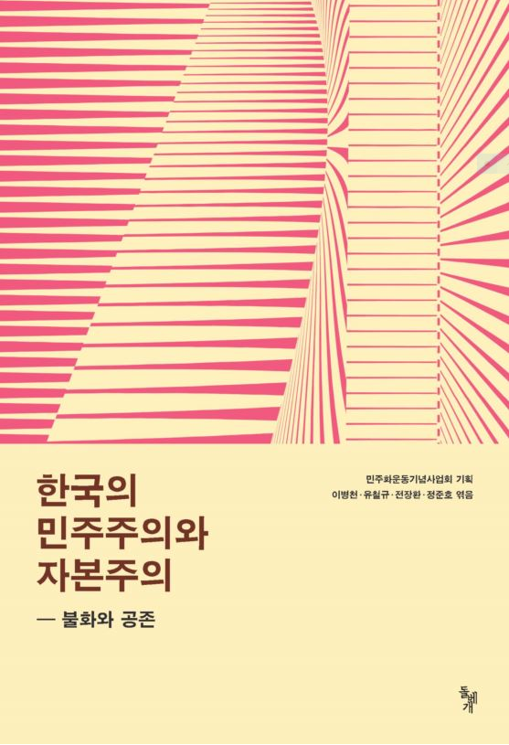 한국의 민주주의와 자본주의 - 불화와 공존