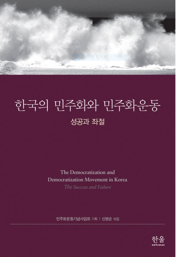 한국의 민주화와 민주화운동 - 성공과 좌절