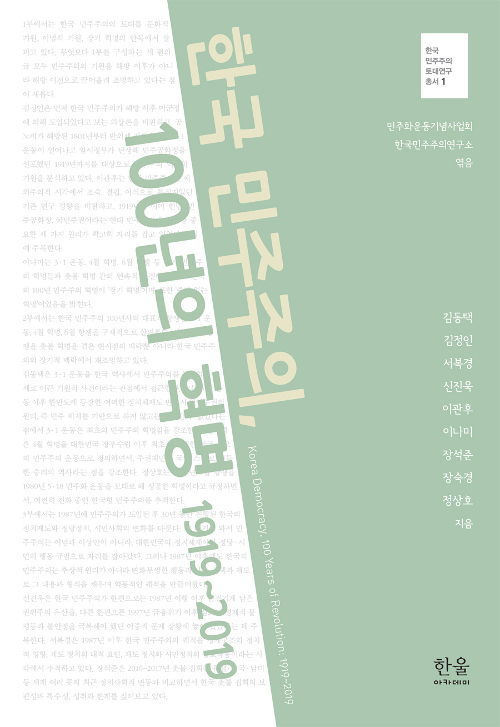 한국 민주주의, 100년의 혁명 1919~2019 표지 이미지