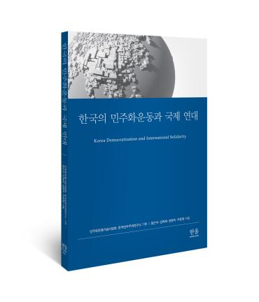 한국의 민주화운동과 국제연대 표지 이미지