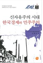 신자유주의시대 한국경제와 민주주의