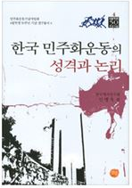 한국 민주화운동의 성격과 논리