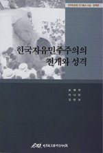 한국 자유민주주의의 전개와 성격