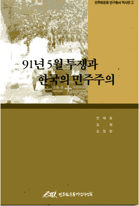 91년 5월 투쟁과 한국의 민주주의