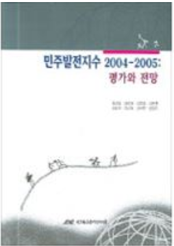[IKD 단행본 PDF판]민주발전지수 2004-2005(평가와 전망)