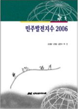 [IKD 단행본 PDF판] 민주발전지수 2006