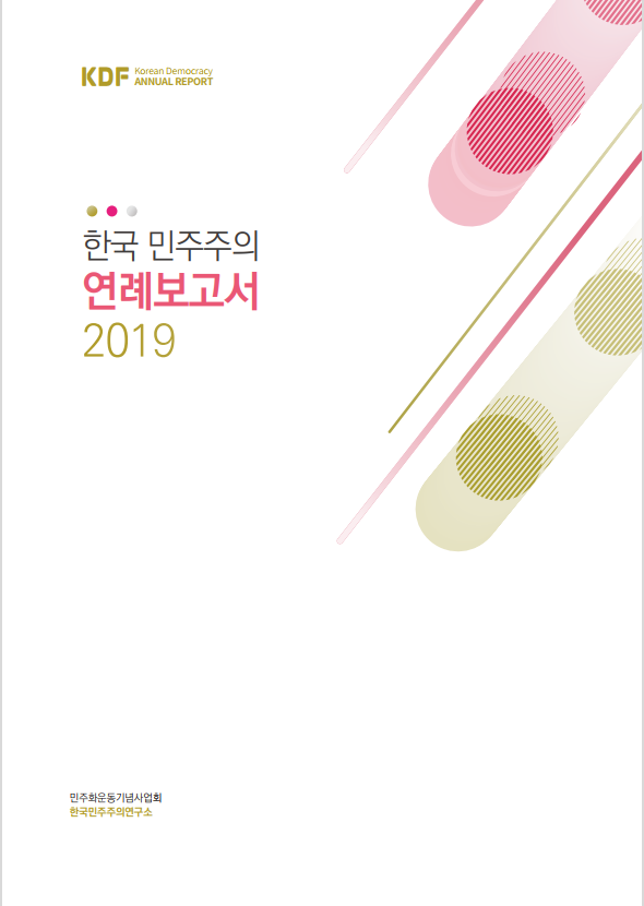 2019년 한국 민주주의 연례보고서 국문
